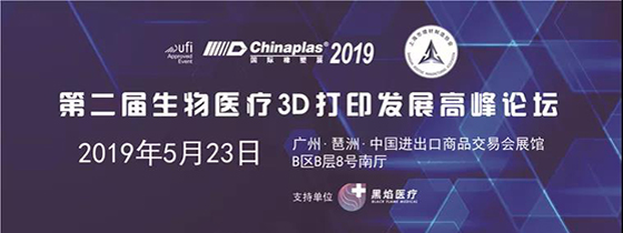 第二屆生物醫(yī)療3D打印發(fā)展高峰論壇????????????