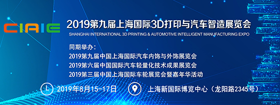 2019第九屆上海國際3D打印與汽車智造展覽會????????????
