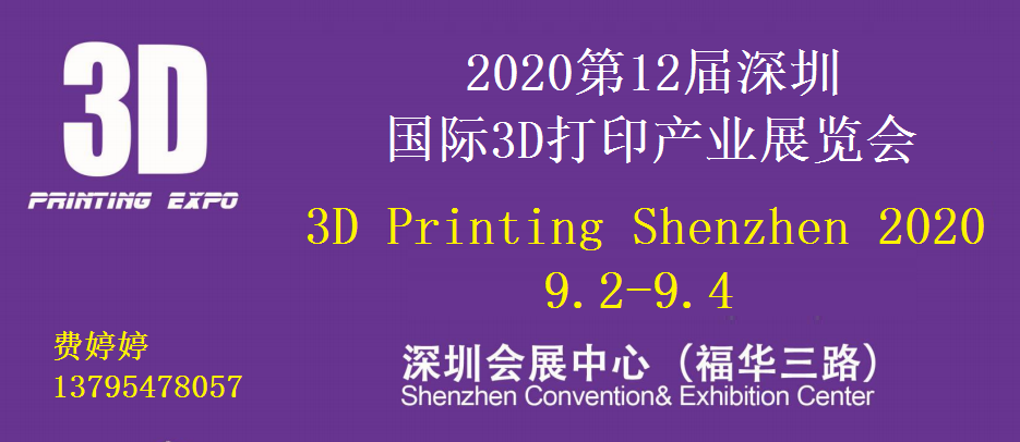 2020第12屆深圳國際3D打印產(chǎn)業(yè)展覽會(huì)????????????