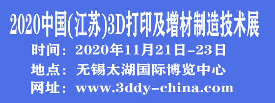 2020中國（無錫）國際3D打印及增材制造展覽會(huì)????????????