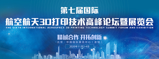 第七屆國際航空航天3D打印技術(shù)高峰論壇暨展覽會(huì)????????????