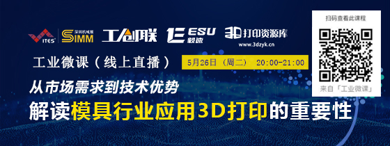 免費直播：模具行業(yè)應用3D打印的重要性????????????