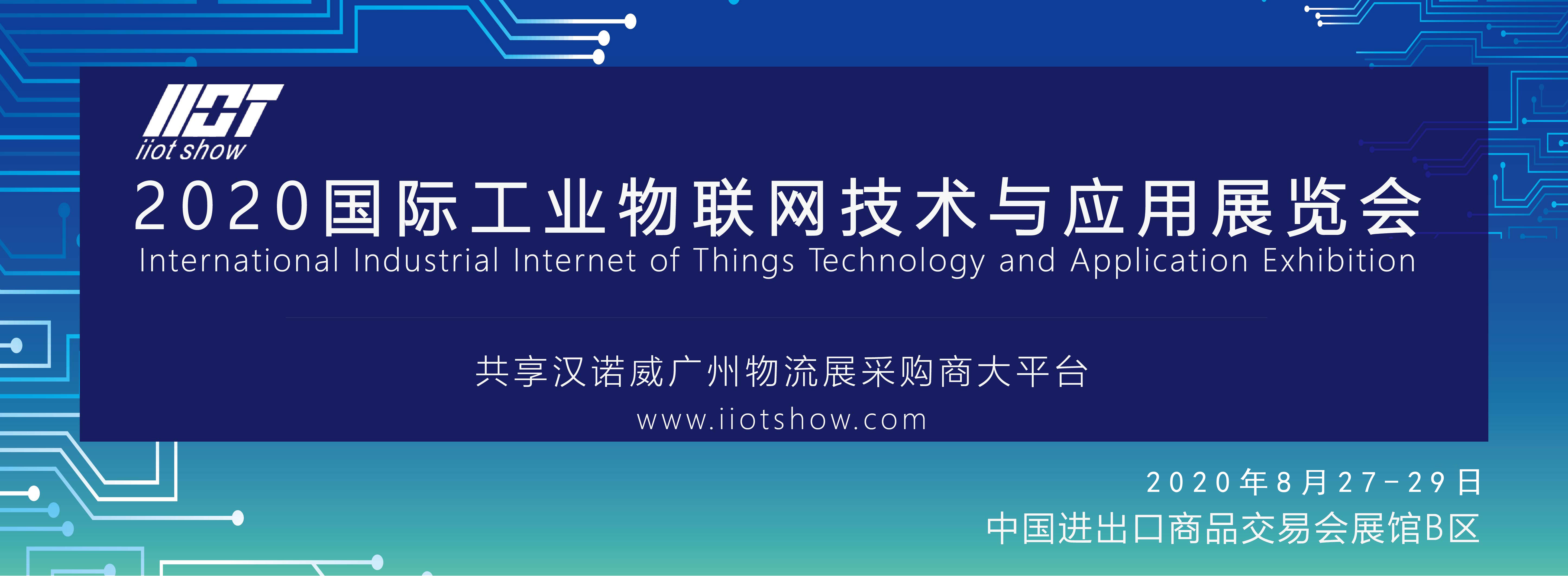 2020國際工業(yè)互聯(lián)網(wǎng)技術(shù)與應(yīng)用產(chǎn)業(yè)發(fā)展大會(huì)????????????