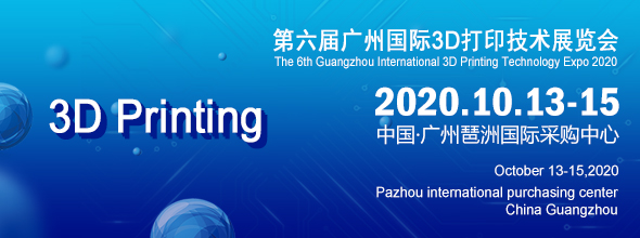 2020第六屆廣州國際3D打印技術(shù)展覽會(huì)????????????