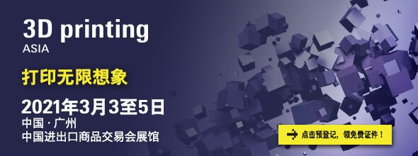 2021廣州國(guó)際3D打印展覽會(huì)3D printing Asia????????????